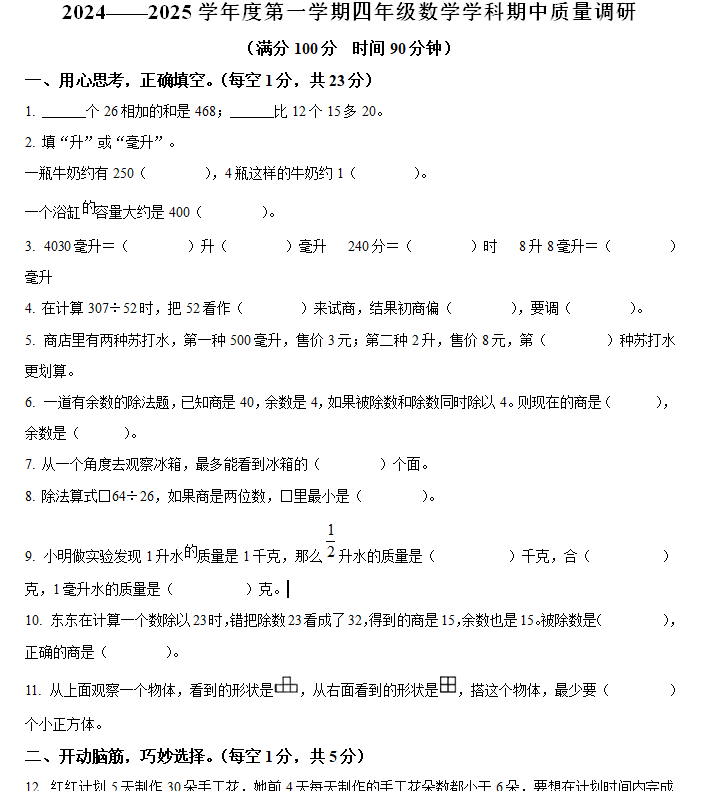 2024-2025学年江苏省宿迁市宿城区苏教版四年级上册期中考试数学试卷(含解析)