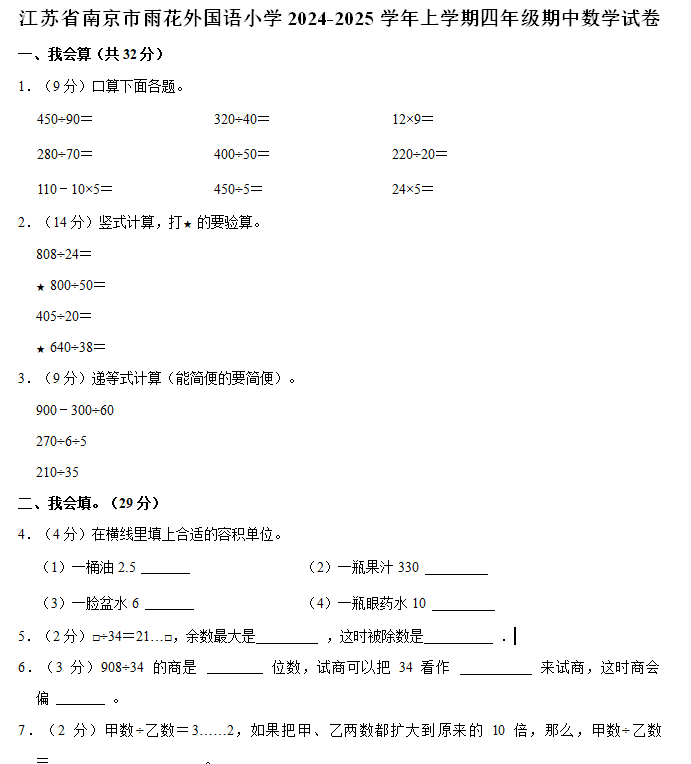 江苏省南京市雨花区外国语小学2024-2025学年四年级上学期期中数学试卷(含解析)