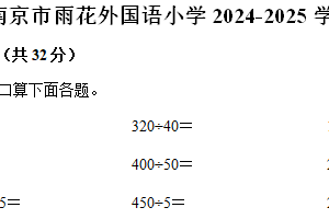江苏省南京市雨花区外国语小学2024-2025学年四年级上学期期中数学试卷（含解析）