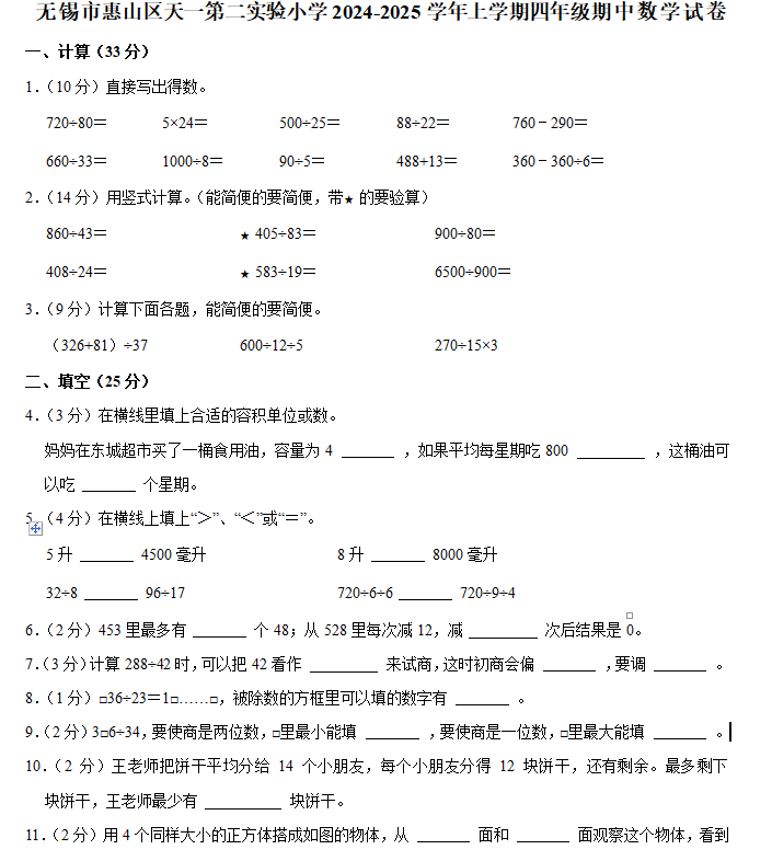 江苏省无锡市惠山区天一第二实验小学2024-2025学年四年级上学期期中数学试卷(含解析)