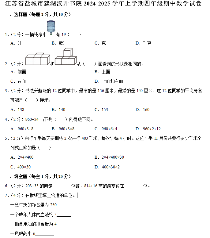 江苏省盐城市建湖县建湖汉开书院2024-2025学年四年级上学期期中数学试卷(含解析)
