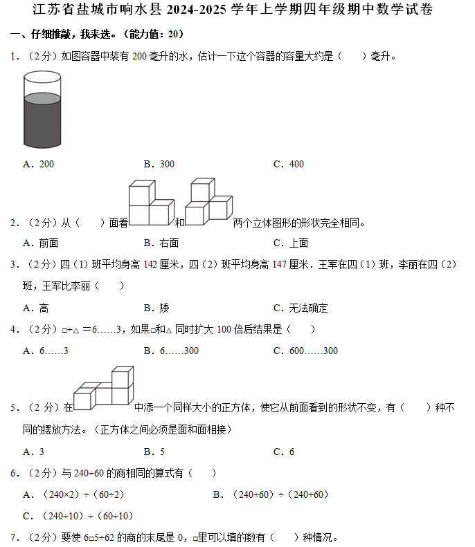 江苏省盐城市响水县2024-2025学年四年级上学期期中数学试卷(含解析)