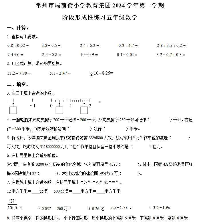 2024-2025学年江苏省常州市局前街小学教育集团苏教版五年级上册期中测试数学试卷(含解析)