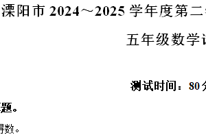 2024-2025学年江苏省常州市溧阳市苏教版五年级上册期中测试数学试卷（含解析）