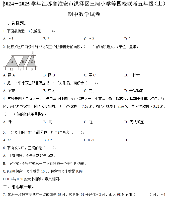 2024-2025学年江苏省淮安市洪泽区三河小学等四校苏教版五年级上册期中测试数学试卷(含解析)