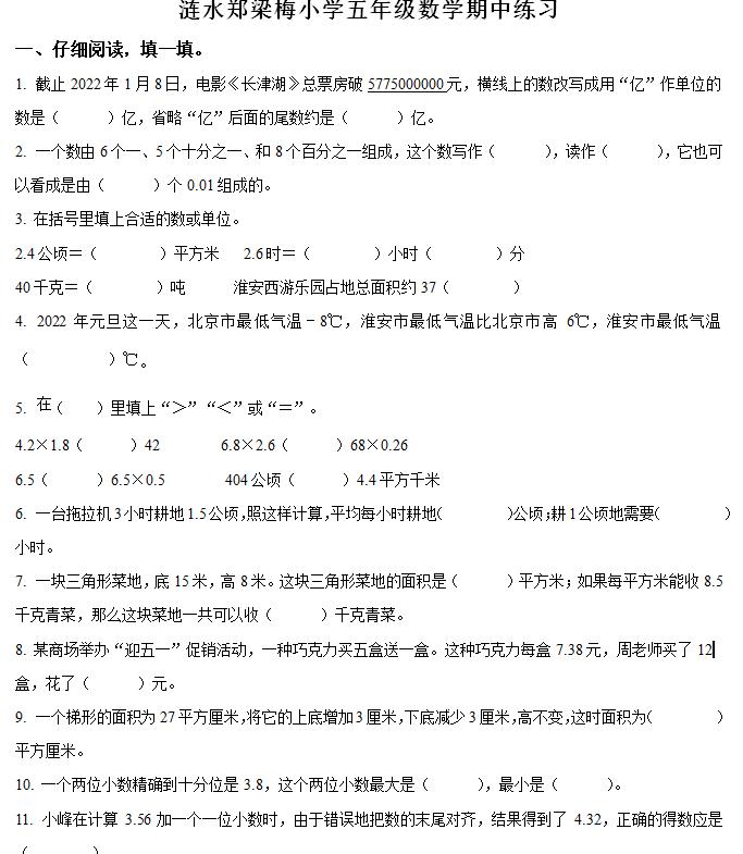 2024-2025学年江苏省淮安市涟水县郑梁梅小学苏教版五年级上册期中测试数学试卷(含解析)