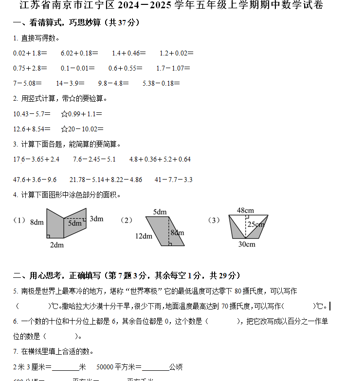 2024-2025学年江苏省南京市江宁区苏教版五年级上册期中测试数学试卷(含解析)