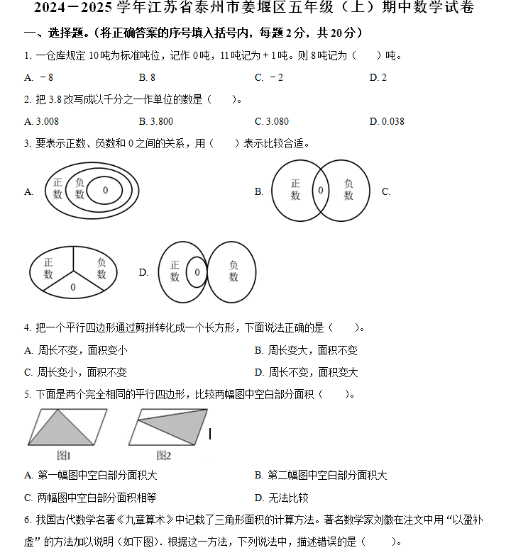 2024-2025学年江苏省泰州市姜堰区苏教版五年级上册期中测试数学试卷(含解析)