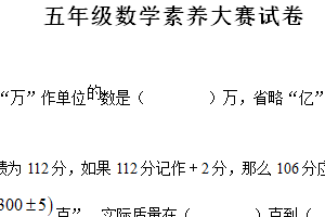 2024-2025学年江苏省盐城市某校苏教版五年级上册期中素养大赛数学试卷（含解析）