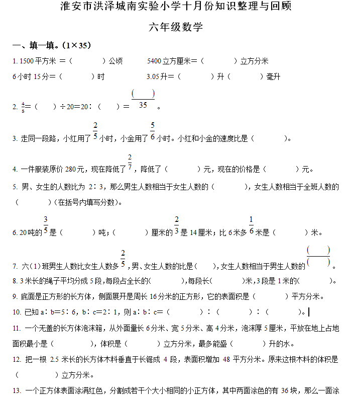 2024-2025学年江苏省淮安市洪泽区实验小学等四校苏教版六年级上册期中测试数学试卷(含解析)