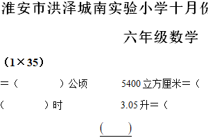 2024-2025学年江苏省淮安市洪泽区实验小学等四校苏教版六年级上册期中测试数学试卷（含解析）