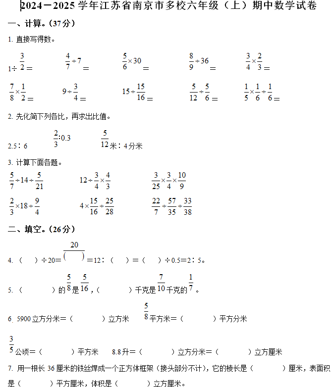 2024-2025学年江苏省南京市多校苏教版六年级上册期中测试数学试卷(含解析)