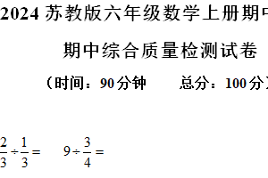 2024-2025学年江苏省苏州市虎丘区苏州高新区新升实验小学校苏教版六年级上册期中测试数学试卷（含解析）