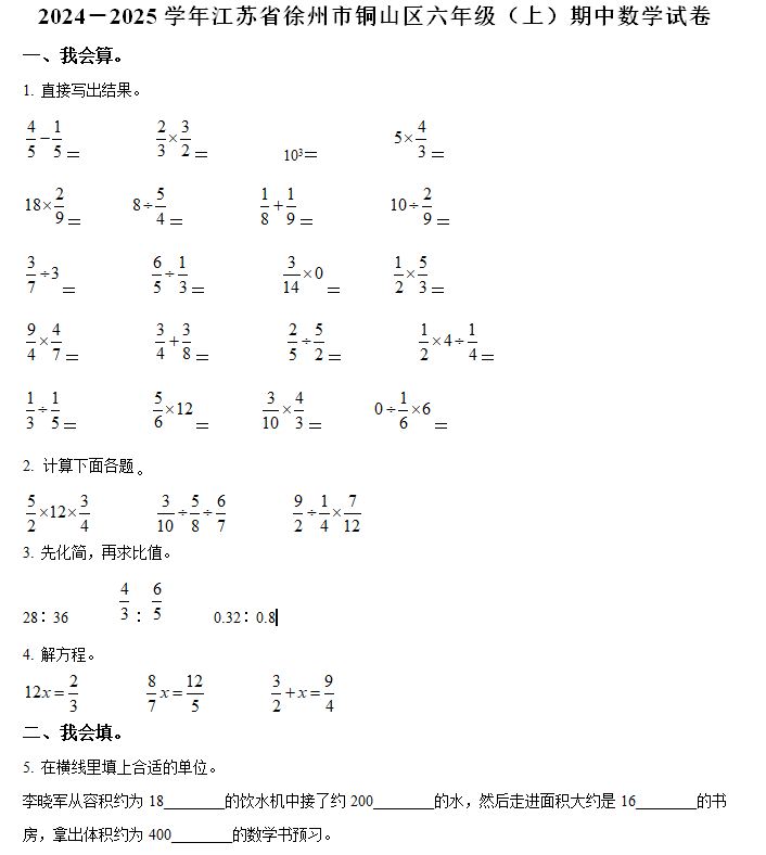 2024-2025学年江苏省徐州市铜山区苏教版六年级上册期中测试数学试卷(含解析)