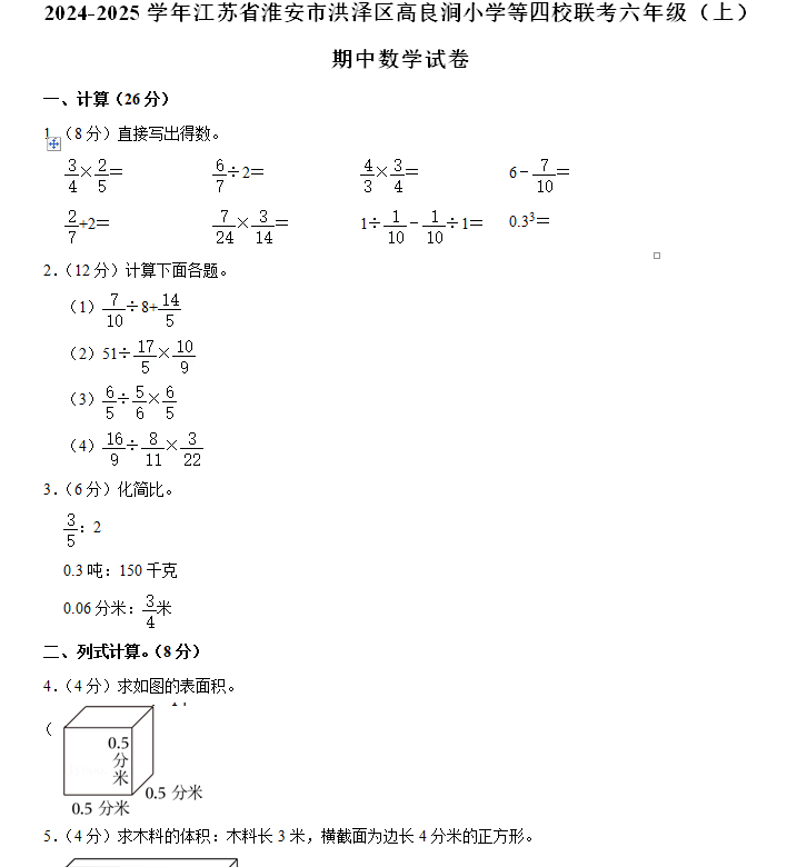 江苏省淮安市洪泽区高良涧小学等四校联考2024-2025学年六年级上学期期中数学试卷(含解析)