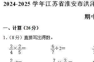 江苏省淮安市洪泽区高良涧小学等四校联考2024-2025学年六年级上学期期中数学试卷（含解析）