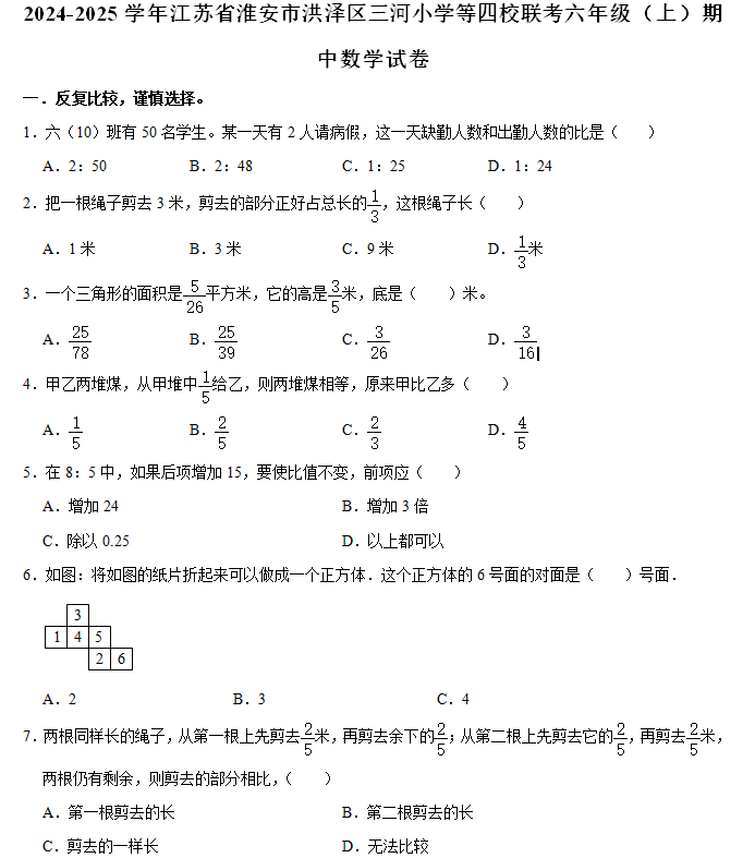 江苏省淮安市洪泽区三河小学等四校联考2024-2025学年六年级上学期期中数学试卷(含解析)