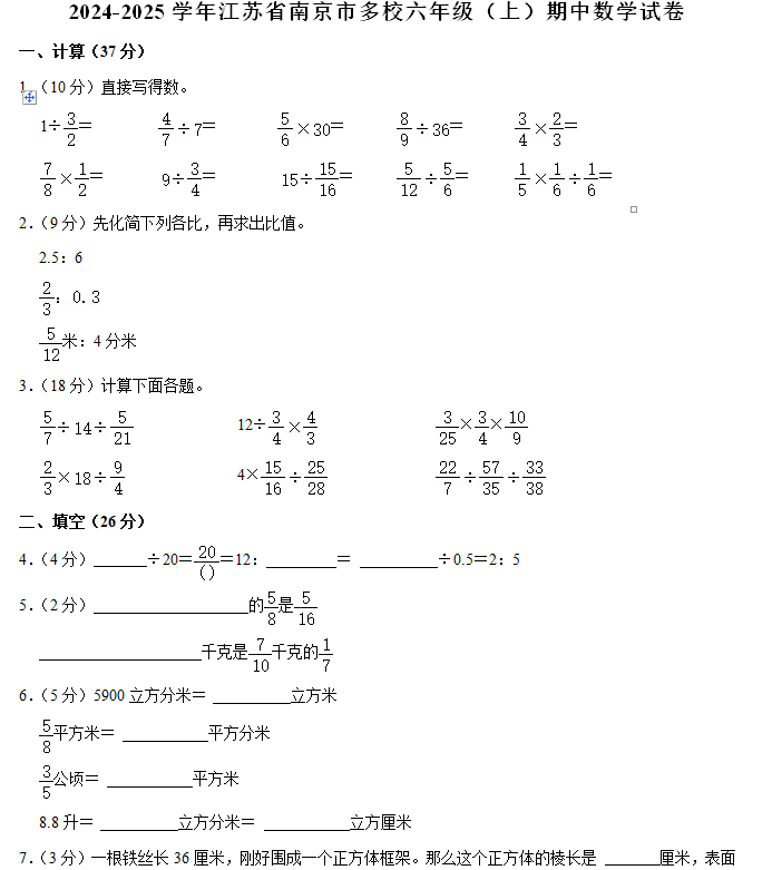江苏省南京市多校2024-2025学年六年级上学期期中数学试卷(含解析)