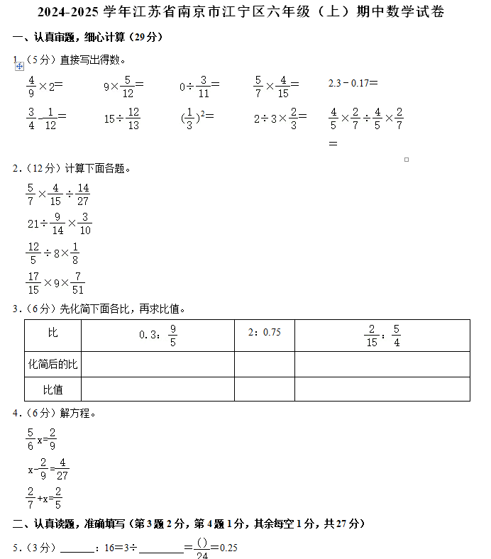 江苏省南京市江宁区2024-2025学年六年级上学期期中数学试卷(含解析)
