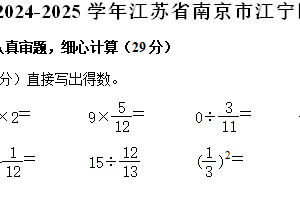 江苏省南京市江宁区2024-2025学年六年级上学期期中数学试卷（含解析）