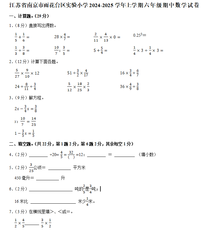 江苏省南京市雨花台区实验小学2024-2025学年六年级上学期期中数学试题(含解析)