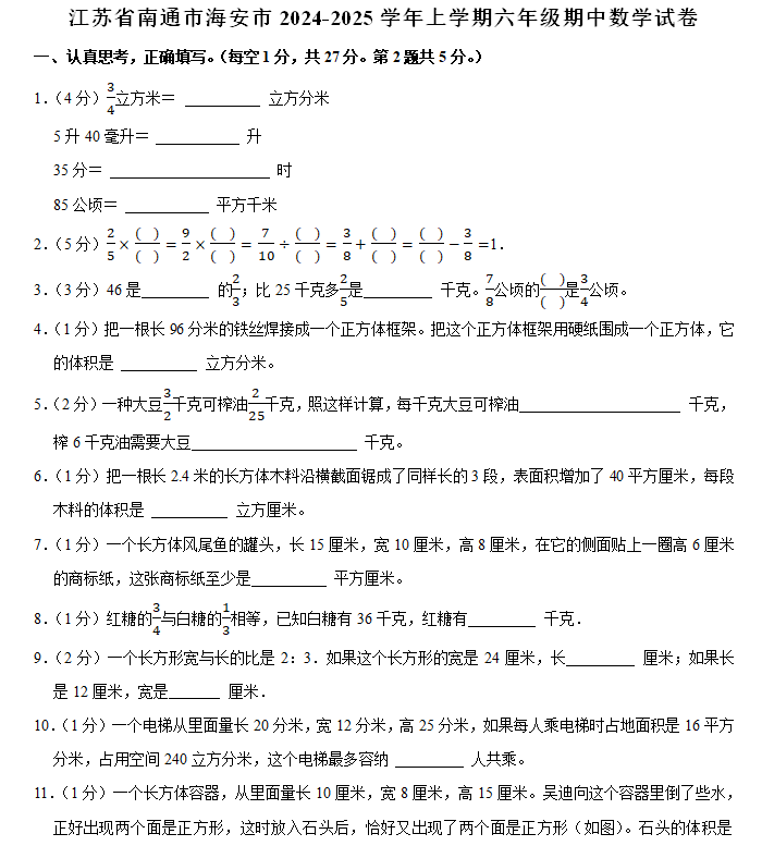 江苏省南通市海安市2024-2025学年六年级上学期期中数学试卷(含解析)