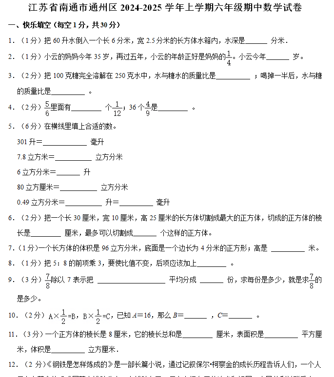 江苏省南通市通州区2024-2025学年六年级上学期期中数学试卷(含解析)