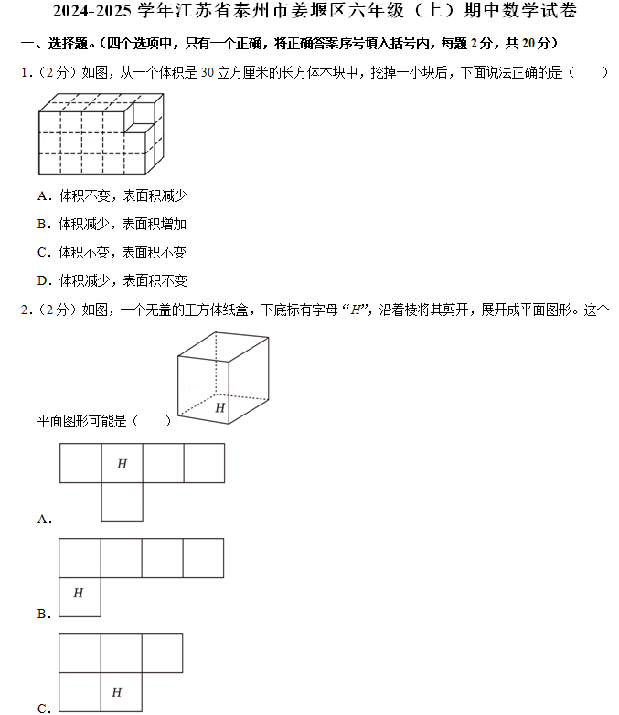 江苏省泰州市姜堰区2024-2025学年六年级上学期期中数学试卷(含解析)