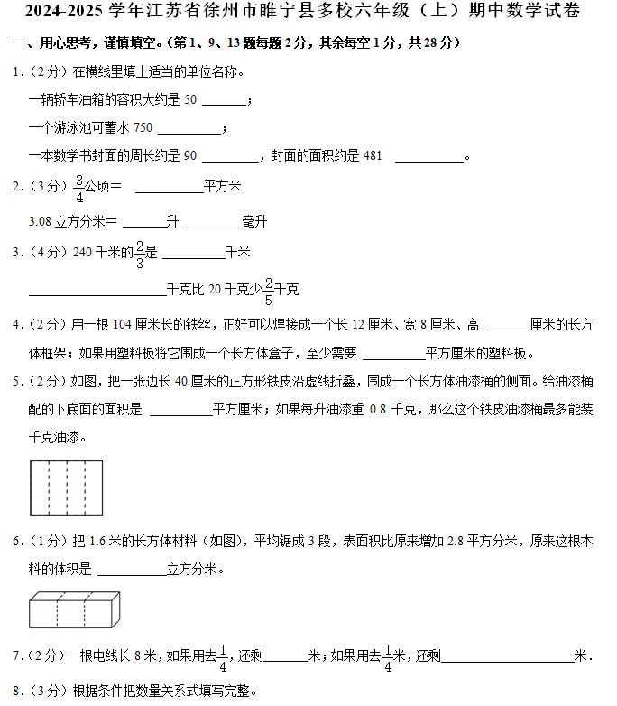 江苏省徐州市睢宁县多校2024-2025学年六年级上学期期中数学试卷(含解析)