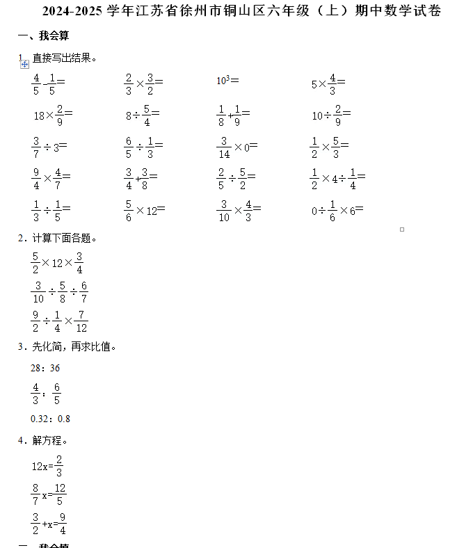 江苏省徐州市铜山区2024-2025学年六年级上学期期中数学试题(含解析)