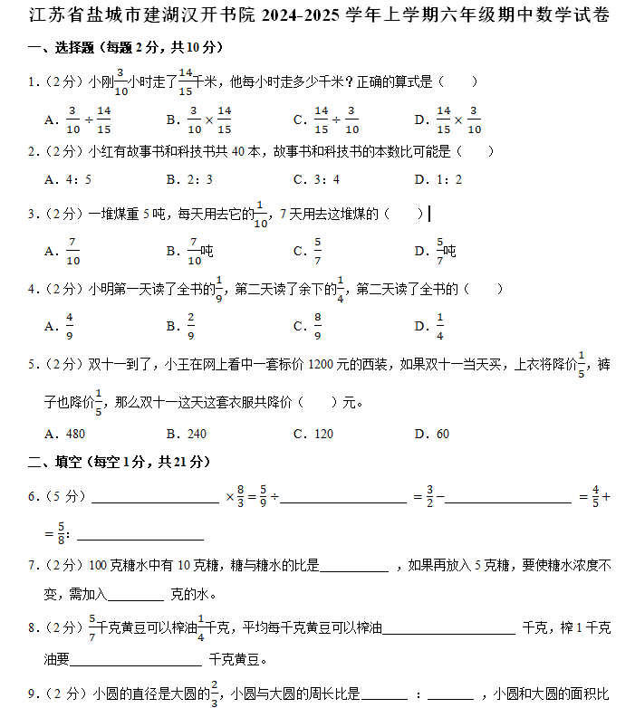 江苏省盐城市建湖县建湖汉开书院2024-2025学年六年级上学期期中数学试卷(含解析)