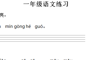 2024-2025学年江苏省连云港市统编版一年级上册期中考试语文试卷（含解析）
