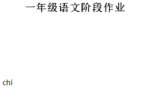 2024-2025学年江苏省盐城市阜宁县统编版一年级上册期中考试语文试卷（含解析）