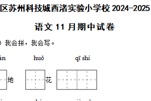江苏省苏州市虎丘区苏州科技城西渚实验小学校2024-2025学年一年级上学期语文11月期中试卷（含答案）