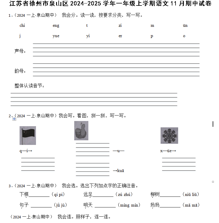 江苏省徐州市泉山区2024-2025学年一年级上学期语文11月期中试卷(含答案)