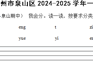 江苏省徐州市泉山区2024-2025学年一年级上学期语文11月期中试卷（含答案）