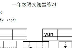 江苏省盐城市盐都区第二共同体2024-2025学年一年级上学期期中语文随堂练习（含答案）