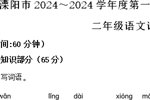 2024-2025学年江苏省常州市溧阳市统编版二年级上册期中考试语文试卷（含解析）