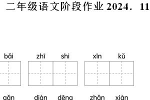 2024-2025学年江苏省盐城市阜宁县统编版二年级上册期中考试语文试卷（含解析）