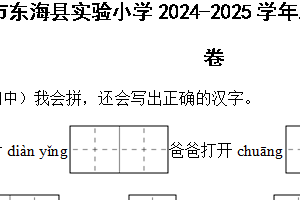 江苏省连云港市东海县实验小学2024-2025学年二年级上学期语文期中考试试卷（含答案）