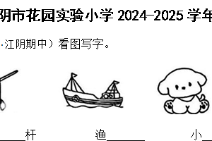 江苏省无锡市江阴市花园实验小学2024-2025学年二年级上学期语文期中练习试卷（含答案）