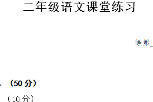 江苏省盐城市盐都区二小教育集团2024-2025学年二年级上学期11月期中语文试题（含答案）