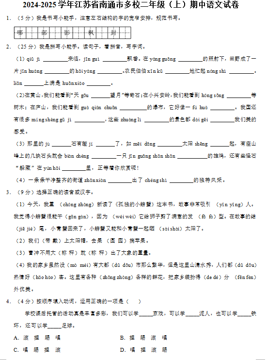 江苏省南通市多校2024-2025学年二年级(上)期中语文试卷(含答案)