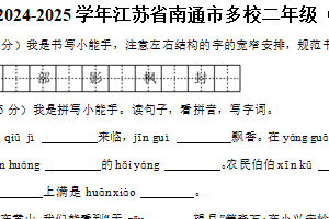 江苏省南通市多校2024-2025学年二年级（上）期中语文试卷（含答案）