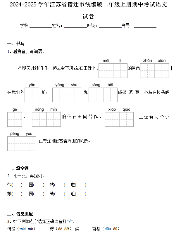 江苏省宿迁市2024-2025学年二年级上册语文期中考试试卷(含答案)