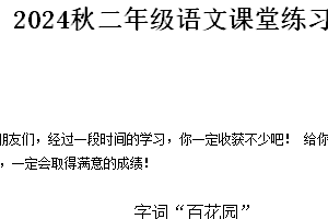 江苏省盐城市东台市第六联盟2024-2025学年二年级上学期11月期中语文试题（含答案）