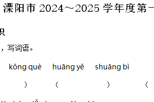 2024-2025学年江苏省常州市溧阳市统编版三年级上册期中考试语文试卷（含解析）