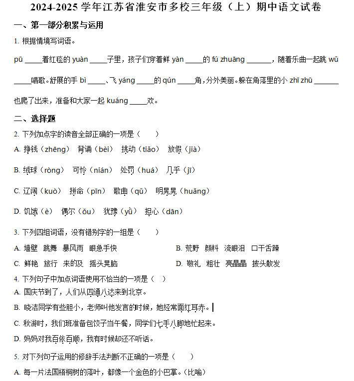 2024-2025学年江苏省淮安市多校统编版三年级上册期中考试语文试卷(含解析)