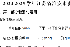 2024-2025学年江苏省淮安市多校统编版三年级上册期中考试语文试卷（含解析）