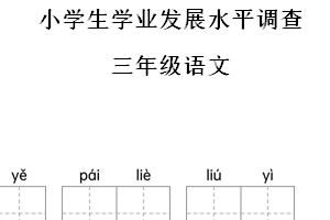 2024-2025学年江苏省连云港市统编版三年级上册期中考试语文试卷（含解析）